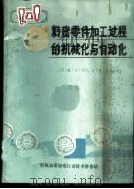 精密零件加工过程的机械化与自动化   1979  PDF电子版封面    （苏）盖·依·巴宁，尼·阿·菲菲洛夫著；陈文君，江流涯，吴景 