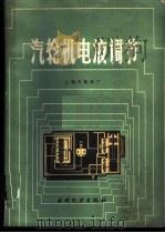 汽轮机电液调节   1985  PDF电子版封面  15143·5580  上海汽轮机厂编著 