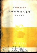 汽轮机制造工艺学   1959  PDF电子版封面  15165·176  蔡颐年编著 