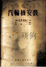 汽轮机安装   1954  PDF电子版封面    （苏）班尼克（В.П.Банник），（苏）斯鲁柴夫（М.А 