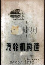 汽轮机构造   1957  PDF电子版封面    （苏）库尔仲（А.Г.Курзон）著；培生译 