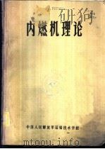 内燃机理论   1985  PDF电子版封面    肖伯英等编 