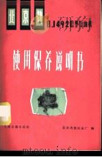 北京牌BJ492Q型汽油机使用保养说明书   1976  PDF电子版封面  15044·4510  北京内燃机总厂编 