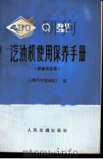 490Q型汽油机使用保养手册 附备件目录   1973  PDF电子版封面  15044·4459  上海汽车发动机厂编 