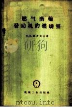 燃气涡轮发动机的燃烧室   1959  PDF电子版封面  15033·1587  （苏）库罗奇金（Н.Н.Курочкин）著；余景文等译 