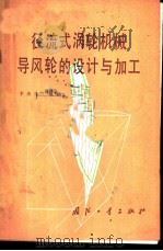 径流式涡轮机械导风轮的设计与加工   1982  PDF电子版封面    李燕生编著 