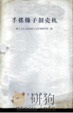 手摇橡子剥壳机   1958  PDF电子版封面  15042·483  轻工业部上海食品工业科学研究所编 