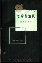 气冷柴油机   1961  PDF电子版封面  15119·1627  陆修涵编著 