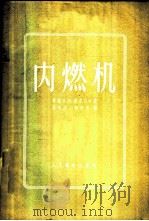 内燃机   1957  PDF电子版封面  15045·有99  （苏）密多瓦尔（А.И.Медовар）著；吴兆汉，秦有方译 