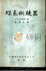 煤气燃烧器   1955  PDF电子版封面    （苏）约宁（А.А.Ионин）著；徐春生译 