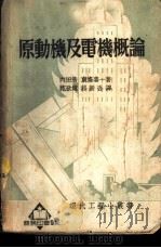 原动机及电机概论   1936  PDF电子版封面    （日）内田浩，（日）东条喜一著；范致远，郝新吾译 