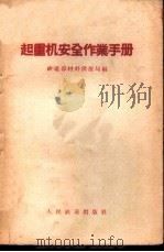 起重机安全作业手册   1958  PDF电子版封面  15043·469  中华人民共和国铁道部材料供应局编 