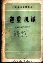 起重机械   1959  PDF电子版封面  15143·1757  长春水利电力专科学校编 