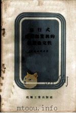 运动式动臂起重机的起重稳定性   1958  PDF电子版封面  15033·995  （苏）阿克山诺夫（И.П.Аксенов）著；黄湛泉译 