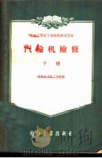 汽轮机检修  下   1957  PDF电子版封面  15036·557  沈阳电力技工学校编 