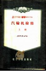 汽轮机检修   1957  PDF电子版封面  15036·531  沈阳电力技工学校编 