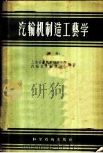 汽轮机制造工艺学  中   1957  PDF电子版封面  15119·492  上海动力机器制造学校汽轮机学科委员会编著 