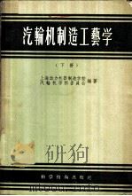 汽轮机制造工艺学  下   1957  PDF电子版封面  15119·529  上海动力机器制造学校汽轮机学科委员会编著 