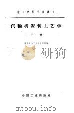 汽轮机安装工艺学  下   1963  PDF电子版封面  K15165·1651（水电9）  北京电力工人技术学校编 