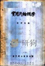 实用汽轮机学   1953  PDF电子版封面    陈学俊编 
