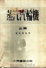 蒸汽汽轮机   1955  PDF电子版封面    陆振国编译 