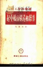 起重机的构造和操作   1953  PDF电子版封面    （苏）包罗班（Н.А.Болобан）撰；屠大鲁，吴克敏编译 