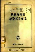 坦克发动机液冷式冷却系   1958  PDF电子版封面  15034·103  （苏）西拉也夫（А.А.Силаев）著；弭国献，张克让译 