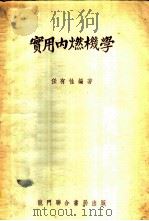 实用内燃机学   1951  PDF电子版封面    任有性编著 