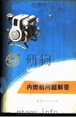 内燃机问题解答   1972  PDF电子版封面  15099·05  姜松编 