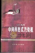 125兆瓦中间再热式汽轮机   1976  PDF电子版封面  7120005839  马福荣编 