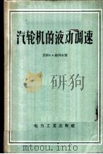 汽轮机的液动调速   1957  PDF电子版封面  15036·493  （苏）维列尔（В.Н.Веллер）著；杨光海译 