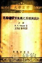 气轮机及喷气机之原理与设计  上   1953  PDF电子版封面    E.T.Vincent著；王洪星 陆孝宽译 