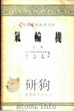 气轮机  上   1955  PDF电子版封面    日利茨基著；史绍熙，王绍祖译 