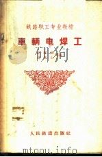 车辆电焊工   1960  PDF电子版封面  15043·1268  韩维福，刘凤山等编 