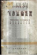 气力运输装置   1961  PDF电子版封面  15044·6214  （苏联）Н.К.纳列姆斯基编；武汉水运工程学院，港口机械教研 