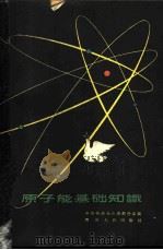 原子能基础知识   1959  PDF电子版封面  T13118·11  中国物理学会成都分会编 