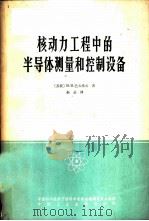 核动力工程中的半导体测量和控制设备   1965  PDF电子版封面  15165·4076（核委55）  （苏）巴夫洛夫，В.В.著；孙晶译 