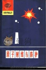 原子射线与防护   1978  PDF电子版封面  13094·18  唐任寰著 
