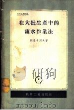 在大批生产中的流水作业法   1956  PDF电子版封面  15033·137  （苏）斯楚卡列夫（Б.А.Шукарев）著；沈阳第一机床厂 