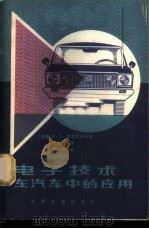 电子技术在汽车中的应用   1980  PDF电子版封面  15044·4561  （苏联）А.Х.西涅尼科夫著；白旭东译 