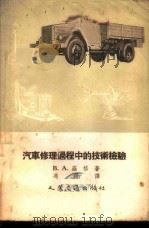 汽车修理过程中的技术检验   1955  PDF电子版封面    （苏）罗格（В.А.Рог）著；冯炀译 