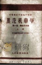 蒸汽机车学  第1卷  构造及作用  上   1960  PDF电子版封面  15043·1137  郑州铁道学院机车工程系编 