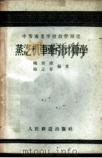 蒸汽机车牵引计算学   1960  PDF电子版封面  15043·1118  杨居漳，梅志存编著 