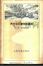 汽车在农业中的应用   1957  PDF电子版封面  15044·4146  屠双，邵子澄编译 