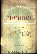 汽车修理厂的安全技术工作   1959  PDF电子版封面  15044·4268  曹济编著 