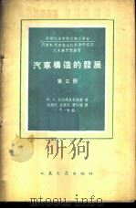 汽车构造的发展  第3册   1960  PDF电子版封面  15044·4316  （苏）达尔玛多夫斯基（Ю.А.Додматовский）著； 