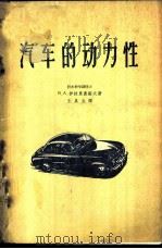汽车的动力性   1958  PDF电子版封面  15044·4190京  （苏）伊拉里奥诺夫（В.А.Иларионов）著；王从生译 