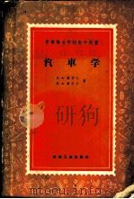 汽车学   1958  PDF电子版封面  15033·1543  （苏）А.А.库罗夫（А.А.Куров），（苏）Б.А.库 