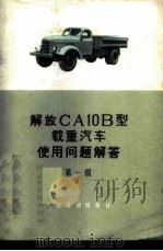解放CA10B型载重汽车使用问题解答 第1辑   1966  PDF电子版封面  15044·4440  长春汽车分公司设计处编 