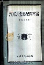 汽车非金属配件常识   1956  PDF电子版封面    张元民编著 